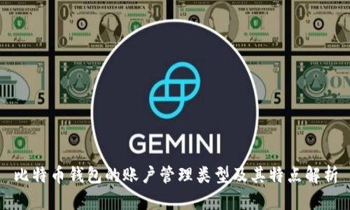 比特币钱包的账户管理类型及其特点解析