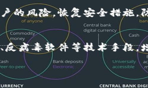 baioti比特币钱包安全指南：如何保护你的数字资产不被盗取/baioti
比特币, 钱包安全, 数字资产, 网络安全/guanjianci

引言：比特币与钱包的基本概念
比特币是一种去中心化的数字货币，它的出现标志着金融领域的一场革命。与传统货币不同，比特币不依赖中央银行或政府机构进行发行和管理，而是基于区块链技术，实现点对点的交易。比特币钱包则是存储和管理这些数字货币的工具，分为热钱包和冷钱包。热钱包是常时在线的，对用户来说方便，但安全性相对较低；冷钱包不常连接网络，更加安全，但使用起来略显不便。由于比特币交易的不可逆性，一旦被盗取，资金将难以追回，因此如何确保比特币钱包的安全性成为每位投资者必须面对的重要课题。

比特币钱包的类型及其安全性
在深入讨论比特币钱包如何被盗及其防盗措施之前，我们首先需要了解不同类型的钱包以及它们各自的安全性。
1. 热钱包：通常用于频繁交易的用户，它们连接互联网，提供便利的操作体验。但这种便利性也使它们面临更多的安全隐患。例如，在线钱包可能会遭受黑客攻击，用户账户可能被钓鱼网站恶意获取信息等。
2. 冷钱包：冷钱包通常是硬件设备或纸质钱包，其中存储的比特币离线，不容易被黑客攻击。尽管冷钱包的安全性更高，但如果用户丢失或损坏设备，将会导致资产的永久性损失。
3. 移动钱包和桌面钱包：这类钱包在电脑或手机上操作，相对热钱包而言，安全性更高。但同样面临被恶意软件攻击的风险。定期更新软件、启用多重身份验证可以提高其安全性。
在选择比特币钱包时，用户要根据自己的使用需求和风险承受能力进行选择，同时注意各种钱包的安全防护措施。

比特币钱包被盗的常见原因
虽然很多用户已经采取了多种安全防护措施，但比特币钱包仍有被盗的风险。以下是一些常见的盗取原因：
1. 黑客攻击：网络犯罪分子通常通过使用恶意软件、病毒或其他手段侵入用户的电脑或服务器，获取钱包私钥或账户信息。
2. 钓鱼攻击：钓鱼攻击是最常见的网络诈骗形式，攻击者通过伪装成合法网站或发送欺诈性电子邮件，诱使用户输入个人信息或私钥，从而盗取其比特币。
3. 设备丢失或损坏：冷钱包如硬件设备可能因意外掉落、被盗或损坏等原因而失去使用功能。这种情况下，无论是冷钱包还是热钱包，只要用户无法访问其资产，都会造成巨大的经济损失。
4. 个人错误：用户在使用比特币的钱包时，尤其是在输入私钥、发送交易时，任何不谨慎的操作都有可能导致比特币被盗。
了解这些风险，可以帮助用户有针对性地提高自己的安全意识和防护能力。

如何保护比特币钱包安全
为了有效保护比特币钱包安全，用户应采取以下措施：
1. 选择信誉良好的钱包：用户在选择比特币钱包时，要选择知名度高、评价好的钱包提供商。无论是热钱包还是冷钱包，选择知名度高的钱包可降低被盗风险。
2. 开启双重认证（2FA）：许多钱包服务都有双重认证功能，可以为您的账户增加一道防线，提高安全性。
3. 定期更新软件：确保您的钱包软件以及操作系统始终是最新版本，以防止旧版本的安全漏洞被黑客利用。
4. 使用强密码：避免使用简单、常见的密码，并采用字母、数字及特殊符号的组合，增加密码的复杂性。
5. 定期备份私钥：定期备份比特币钱包中的私钥，并在安全的地方保存，确保万一丢失钱包，依然能找回资产。
6. 谨慎处理个人信息：永远不要在不安全的地方输入自己的钱包密码或私钥，避免在公共Wi-Fi网络下进行交易。
这些措施可以大大增强用户比特币钱包的安全性。

比特币盗窃案例分析
许多人可能会对比特币盗窃的案例感到好奇。实际上，历史上发生过多个著名的比特币盗窃事件。例如，2014年的Mt. Gox事件，超过85万比特币的损失，是历史上最大的比特币盗窃事件之一。虽然Mt. Gox一度是全球交易量最大的比特币交易所，但由于其安全措施不到位，最终使得巨额资产被盗。
近年来，随着比特币越来越受到欢迎，针对其钱包和交易所的网络攻击事件也屡见不鲜。用户需从这些案例中吸取教训，提高警惕，确保个人资产的安全。

总结
比特币的确是一个充满机遇和挑战的领域。保障比特币钱包的安全不仅关乎到用户的个人资产，也涉及到整体数字货币生态的健康发展。投资者在享受比特币带来的便利时，务必要树立安全意识，采取积极措施防范盗窃风险，确保自己的数字资产安全。

可能相关问题及详细解答

问题1：比特币被盗后是否可以找回？
一旦比特币被盗，由于其交易的不可逆性，大多数情况下是无法追回的。比特币交易依靠去中心化的区块链网络完成，这意味着没有中央机构可以干预交易。一旦交易被确认，资金就无法再被取回。这也正是为什么强化安全措施显得尤为重要。如果用户发现自己的比特币被盗，应赶紧通知钱包提供商，并尝试冻结相关账户，尽量阻止后续损失。

问题2：使用哪些推荐的钱包以确保安全？
市场上有许多专业的钱包选择。对于初学者，推荐使用知名的热钱包，比如Coinbase、Exodus等，它们用户体验友好，具有良好的安全评价。对于长期持有用户，冷钱包如Ledger Nano S或Trezor则是更安全的选择。用户在选择之前，应了解各个钱包的特点以及用户评价，确保所选钱包的安全性和可靠性。

问题3：比特币和其他加密货币的安全性有什么区别？
比特币是最先出现的加密货币，因此在技术成熟度上占有一定优势。比特币的区块链网络经过多年的发展，其安全性非常高。然而，其他加密货币如以太坊、瑞波币等，虽然也有其自身的安全特性，但相对来说，由于技术相对较新，可能会存在一些未知的安全隐患。此外，不同币种之间的共识机制、交易确认速度等也会影响其安全性。

问题4：如果我的比特币钱包不小心泄露了该怎么办？
一旦发现比特币钱包的私钥或密码泄露，用户应立刻转移资产至新生成的钱包，同时通知相关服务商。如果可能，将平台注册的邮箱和联系方式也进行更改，确保不会受到进一步的攻击。通常建议进行具有一定复杂性的安全检查，重新评估账户的风险，恢复安全措施，防止后续的损失。

问题5：如何识别和防范比特币钓鱼攻击？
识别钓鱼攻击的关键在于增强警惕意识和使用技术手段。钓鱼邮件通常会伪装成正规公司或朋友发送的信息，用户应仔细查看发件邮箱、链接地址等，确认来源是否可信。若有可疑信息，切忌直接在链接中输入个人信息。用户可借助两步验证、反病毒软件等技术手段，增强个人安全防护。同时，提升自我的安全意识是防止钓鱼攻击的根本之道。

以上是关于比特币钱包安全及防盗措施的全面总结与探讨，希望能够引起每位比特币用户对安全问题的重视，确保自身资产安全。