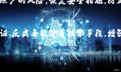 baioti比特币钱包安全指南：如何保护你的数字资产不被盗取/baioti
比特币, 钱包安全, 数字资产, 网络安全/guanjianci

引言：比特币与钱包的基本概念
比特币是一种去中心化的数字货币，它的出现标志着金融领域的一场革命。与传统货币不同，比特币不依赖中央银行或政府机构进行发行和管理，而是基于区块链技术，实现点对点的交易。比特币钱包则是存储和管理这些数字货币的工具，分为热钱包和冷钱包。热钱包是常时在线的，对用户来说方便，但安全性相对较低；冷钱包不常连接网络，更加安全，但使用起来略显不便。由于比特币交易的不可逆性，一旦被盗取，资金将难以追回，因此如何确保比特币钱包的安全性成为每位投资者必须面对的重要课题。

比特币钱包的类型及其安全性
在深入讨论比特币钱包如何被盗及其防盗措施之前，我们首先需要了解不同类型的钱包以及它们各自的安全性。
1. 热钱包：通常用于频繁交易的用户，它们连接互联网，提供便利的操作体验。但这种便利性也使它们面临更多的安全隐患。例如，在线钱包可能会遭受黑客攻击，用户账户可能被钓鱼网站恶意获取信息等。
2. 冷钱包：冷钱包通常是硬件设备或纸质钱包，其中存储的比特币离线，不容易被黑客攻击。尽管冷钱包的安全性更高，但如果用户丢失或损坏设备，将会导致资产的永久性损失。
3. 移动钱包和桌面钱包：这类钱包在电脑或手机上操作，相对热钱包而言，安全性更高。但同样面临被恶意软件攻击的风险。定期更新软件、启用多重身份验证可以提高其安全性。
在选择比特币钱包时，用户要根据自己的使用需求和风险承受能力进行选择，同时注意各种钱包的安全防护措施。

比特币钱包被盗的常见原因
虽然很多用户已经采取了多种安全防护措施，但比特币钱包仍有被盗的风险。以下是一些常见的盗取原因：
1. 黑客攻击：网络犯罪分子通常通过使用恶意软件、病毒或其他手段侵入用户的电脑或服务器，获取钱包私钥或账户信息。
2. 钓鱼攻击：钓鱼攻击是最常见的网络诈骗形式，攻击者通过伪装成合法网站或发送欺诈性电子邮件，诱使用户输入个人信息或私钥，从而盗取其比特币。
3. 设备丢失或损坏：冷钱包如硬件设备可能因意外掉落、被盗或损坏等原因而失去使用功能。这种情况下，无论是冷钱包还是热钱包，只要用户无法访问其资产，都会造成巨大的经济损失。
4. 个人错误：用户在使用比特币的钱包时，尤其是在输入私钥、发送交易时，任何不谨慎的操作都有可能导致比特币被盗。
了解这些风险，可以帮助用户有针对性地提高自己的安全意识和防护能力。

如何保护比特币钱包安全
为了有效保护比特币钱包安全，用户应采取以下措施：
1. 选择信誉良好的钱包：用户在选择比特币钱包时，要选择知名度高、评价好的钱包提供商。无论是热钱包还是冷钱包，选择知名度高的钱包可降低被盗风险。
2. 开启双重认证（2FA）：许多钱包服务都有双重认证功能，可以为您的账户增加一道防线，提高安全性。
3. 定期更新软件：确保您的钱包软件以及操作系统始终是最新版本，以防止旧版本的安全漏洞被黑客利用。
4. 使用强密码：避免使用简单、常见的密码，并采用字母、数字及特殊符号的组合，增加密码的复杂性。
5. 定期备份私钥：定期备份比特币钱包中的私钥，并在安全的地方保存，确保万一丢失钱包，依然能找回资产。
6. 谨慎处理个人信息：永远不要在不安全的地方输入自己的钱包密码或私钥，避免在公共Wi-Fi网络下进行交易。
这些措施可以大大增强用户比特币钱包的安全性。

比特币盗窃案例分析
许多人可能会对比特币盗窃的案例感到好奇。实际上，历史上发生过多个著名的比特币盗窃事件。例如，2014年的Mt. Gox事件，超过85万比特币的损失，是历史上最大的比特币盗窃事件之一。虽然Mt. Gox一度是全球交易量最大的比特币交易所，但由于其安全措施不到位，最终使得巨额资产被盗。
近年来，随着比特币越来越受到欢迎，针对其钱包和交易所的网络攻击事件也屡见不鲜。用户需从这些案例中吸取教训，提高警惕，确保个人资产的安全。

总结
比特币的确是一个充满机遇和挑战的领域。保障比特币钱包的安全不仅关乎到用户的个人资产，也涉及到整体数字货币生态的健康发展。投资者在享受比特币带来的便利时，务必要树立安全意识，采取积极措施防范盗窃风险，确保自己的数字资产安全。

可能相关问题及详细解答

问题1：比特币被盗后是否可以找回？
一旦比特币被盗，由于其交易的不可逆性，大多数情况下是无法追回的。比特币交易依靠去中心化的区块链网络完成，这意味着没有中央机构可以干预交易。一旦交易被确认，资金就无法再被取回。这也正是为什么强化安全措施显得尤为重要。如果用户发现自己的比特币被盗，应赶紧通知钱包提供商，并尝试冻结相关账户，尽量阻止后续损失。

问题2：使用哪些推荐的钱包以确保安全？
市场上有许多专业的钱包选择。对于初学者，推荐使用知名的热钱包，比如Coinbase、Exodus等，它们用户体验友好，具有良好的安全评价。对于长期持有用户，冷钱包如Ledger Nano S或Trezor则是更安全的选择。用户在选择之前，应了解各个钱包的特点以及用户评价，确保所选钱包的安全性和可靠性。

问题3：比特币和其他加密货币的安全性有什么区别？
比特币是最先出现的加密货币，因此在技术成熟度上占有一定优势。比特币的区块链网络经过多年的发展，其安全性非常高。然而，其他加密货币如以太坊、瑞波币等，虽然也有其自身的安全特性，但相对来说，由于技术相对较新，可能会存在一些未知的安全隐患。此外，不同币种之间的共识机制、交易确认速度等也会影响其安全性。

问题4：如果我的比特币钱包不小心泄露了该怎么办？
一旦发现比特币钱包的私钥或密码泄露，用户应立刻转移资产至新生成的钱包，同时通知相关服务商。如果可能，将平台注册的邮箱和联系方式也进行更改，确保不会受到进一步的攻击。通常建议进行具有一定复杂性的安全检查，重新评估账户的风险，恢复安全措施，防止后续的损失。

问题5：如何识别和防范比特币钓鱼攻击？
识别钓鱼攻击的关键在于增强警惕意识和使用技术手段。钓鱼邮件通常会伪装成正规公司或朋友发送的信息，用户应仔细查看发件邮箱、链接地址等，确认来源是否可信。若有可疑信息，切忌直接在链接中输入个人信息。用户可借助两步验证、反病毒软件等技术手段，增强个人安全防护。同时，提升自我的安全意识是防止钓鱼攻击的根本之道。

以上是关于比特币钱包安全及防盗措施的全面总结与探讨，希望能够引起每位比特币用户对安全问题的重视，确保自身资产安全。