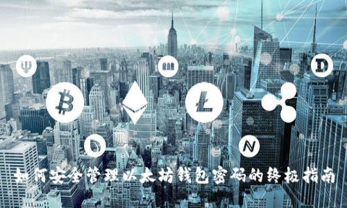 如何安全管理以太坊钱包密码的终极指南