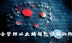 如何安全管理以太坊钱包密码的终极指