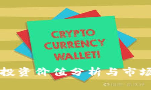 tpWallet投资价值分析与市场前景探讨