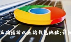 如何正确填写以太坊钱包地址：详细指