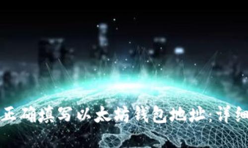 如何正确填写以太坊钱包地址：详细指南