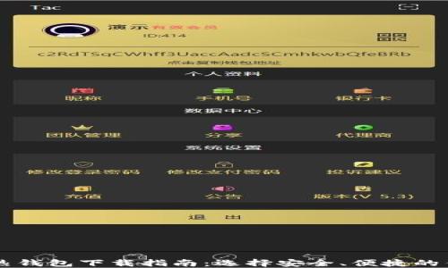 
比特币热钱包下载指南：选择安全、便捷的钱包应用