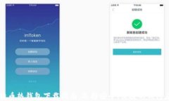 比特币热钱包下载指南：选择安全、便