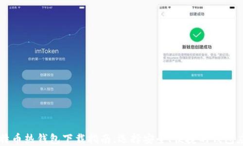 
比特币热钱包下载指南：选择安全、便捷的钱包应用