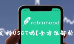 FILTS钱包支持USDT吗？全方位解析与使用