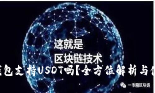 FILTS钱包支持USDT吗？全方位解析与使用指南