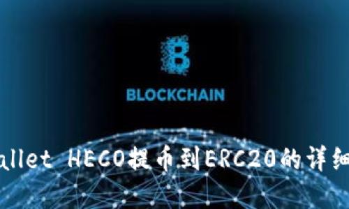 tpWallet HECO提币到ERC20的详细指南