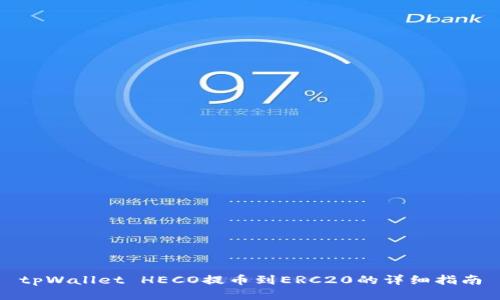 tpWallet HECO提币到ERC20的详细指南