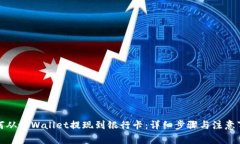 如何从tpWallet提现到银行卡：详细步骤