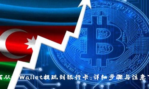如何从tpWallet提现到银行卡：详细步骤与注意事项