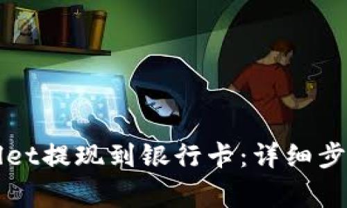 如何从tpWallet提现到银行卡：详细步骤与注意事项