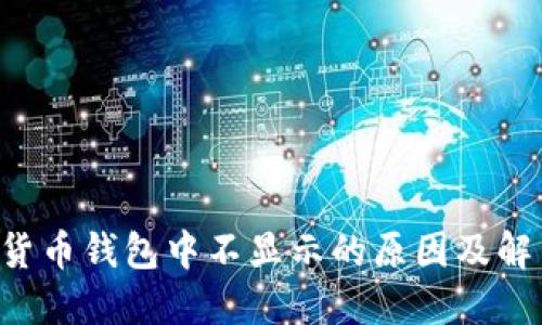 uni在货币钱包中不显示的原因及解决办法