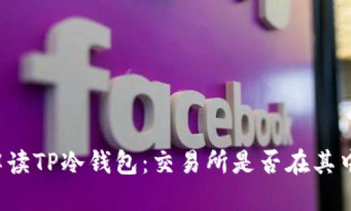 解读TP冷钱包：交易所是否在其中？