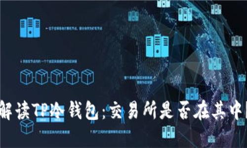 解读TP冷钱包：交易所是否在其中？