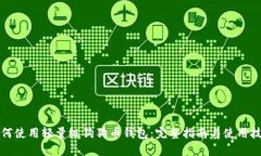 如何使用轻量级狗狗币钱包：完整指南