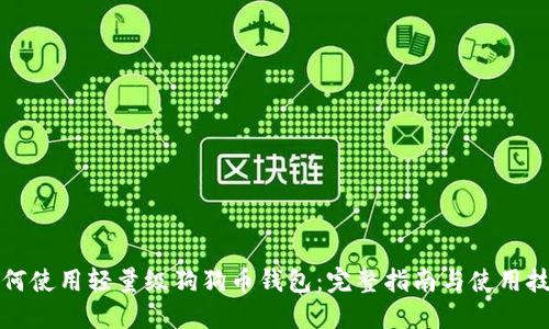 如何使用轻量级狗狗币钱包：完整指南与使用技巧