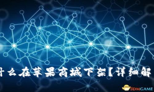 tpWallet为什么在苹果商城下架？详细解析与未来展望