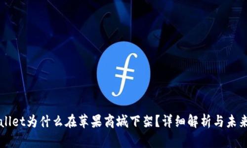 tpWallet为什么在苹果商城下架？详细解析与未来展望