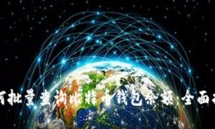 如何批量查询比特币钱包余额：全面指