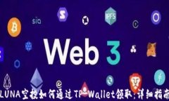 LUNA空投如何通过TP Wallet领取：详细指