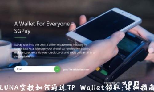 
LUNA空投如何通过TP Wallet领取：详细指南