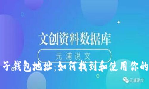 比特币电子钱包地址：如何找到和使用你的数字资产