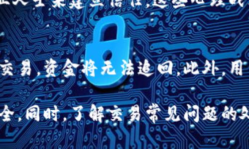 jiaotitpWallet交易不了假客服：如何识别和防范诈骗信息/jiaoti
tpWallet, 假客服, 交易问题, 网络安全/guanjianci

在数字化时代，区块链和加密货币的迅速崛起给我们的生活带来了许多便利。然而，也同样伴随着一系列的安全隐患，其中“假客服”诈骗便是最为突出的问题之一。许多用户在使用像tpWallet这样的数字钱包时，可能会遇到交易问题，随之而来的假客服往往利用用户的焦虑，进行诈骗。本文将围绕tpWallet的交易问题以及如何识别和防范假客服进行详细阐述，并着重探讨相关问题。

1. tpWallet的基本功能与常见问题
tpWallet是一款多功能的数字货币钱包，用户可以通过它进行加密货币的存储、转账与交易等操作。在日常使用中，用户可能会遇到各种情况，例如无法进行交易、资金未到账、余额不对等。有时候，这些问题可能并非钱包本身的技术问题，而是由于用户对操作流程的不熟悉，或者网络环境的问题。

2. 假客服诈骗的形式与表现
假客服诈骗通常表现为冒充官方客服，通过各种方式联系用户。用户在遇到交易问题时，可能会在社交媒体、论坛或者群组中寻求帮助，假客服则伪装成“专业人士”，以快速解决用户问题为名，诱导用户提供个人信息、私钥或者进行资金转账。常见的假客服特征包括：
ul
    li使用与官方客服不同的联系方式（例如虚假网站、社交平台私信等）/li
    li提供的解决方案听起来过于简单或不符合常理/li
    li催促用户快速行动，防止用户反思/li
    li要求用户提供敏感信息如密码、私钥等/li
/ul

3. 如何识别假客服
用户在使用tpWallet时，为了防范假客服的诈骗，有几个识别真伪的方法：
ul
    listrong检查联系方式：/strong始终通过官方渠道寻找客服信息，比如官方网站或正规应用内的客服入口，不要随便相信微信群或社交媒体发布的信息。/li
    listrong核实身份：/strong在与客服沟通时，务必确认对方的身份，尤其是对方要求提供个人信息时，要保持警惕。/li
    listrong保持冷静：/strong诈骗者常常利用用户的紧张情绪施加压力，用户需要保持理智，仔细思考每一个问题。/li
/ul

4. 交易问题的技术解决方案
对于tpWallet用户来说，交易问题有时会与网络延迟、服务器繁忙、钱包设置等因素有关。为了更好地解决这些问题，用户可以：
ul
    listrong检查网络连接：/strong确保自己网络的稳定性，避免在网络不佳的情况下进行交易操作。/li
    listrong更新应用：/strong确保使用的tpWallet是最新版本，以避免旧版本中的bug影响交易。/li
    listrong确认交易信息：/strong在发起交易前，确认所有交易信息的准确性，防止因错误信息导致的交易失败。/li
/ul

5. 如何安全使用tpWallet
为了确保tpWallet的安全使用，用户可以采取以下措施：
ul
    listrong使用安全密码：/strong设置强密码，并定期更改，避免使用简单易猜的密码。/li
    listrong启用多重认证：/strong在钱包中启用双重验证功能，以增加账户安全性。/li
    listrong定期备份：/strong定期进行钱包数据的备份，以防止数据丢失。/li
/ul

常见问题解答

问题1：如果我遇到交易问题，该如何处理？
遇到交易问题时，不要恐慌，首先确认网络连接是否正常，其次在tpWallet界面检查交易状态。如果确认问题仍然存在，可以尝试退出重新登录或者重启应用。如果依然没有解决，可以直接访问tpWallet的官方网站，查找帮助文档或联系客服。在此过程中，要避免轻信其他社交平台上的个人或者私信，防止假客服的诈骗。

问题2：如何确保与客服沟通的安全性？
为了确保与客服沟通的安全性，用户应当通过官方的渠道寻求帮助，例如tpWallet官方网站、官方应用内的客服功能等。沟通时，尤其是对敏感信息的索取，务必保持警惕。务必不向非官方渠道透露个人信息或转账资金。如果客服要求提供私钥或账户密码，必须坚决拒绝，因为没有合法客服会索求这类信息。

问题3：如何处理被骗的情况？
万一不幸被骗，用户应该立刻采取措施来减少损失。首先，应立即更改钱包的密码，并发起相关的账户安全措施。如果涉及资金交易，尽快向交易平台报告并提供相关证据。如果感觉被诈骗的金额较大，还可以尝试联系当地警察局进行举报，尽管追回资金的可能性较小，但仍能帮助警方收集诈骗数据，保护其他用户。

问题4：假客服的常见心理战术有哪些？
假客服往往利用人们的心理弱点进行攻击。例如，利用“紧急性”来促使用户快速行动，他们可能声称用户的资金面临风险，必须立即解决；或者在用户感到无助和焦虑时，冒充专业人士来建立信任。这些心理战术往往能够让用户在慌乱中误入圈套。因此，用户在和客服沟通时，要保持冷静，仔细核实信息的准确性，不轻易相信对方话语。

问题5：我能否通过tpWallet向其他用户进行转账？
当然可以，tpWallet支持多种加密货币之间的转账。用户可以通过输入接收方的地址进行资金转移。需要注意的是，在转账之前，务必确认接收方的地址是否正确，因为一旦发起交易，资金将无法追回。此外，用户在进行转账时也要留意网络手续费等相关费用。在使用tpWallet时，了解相关的转账流程和技巧，有助于提升交易的安全性。

总结而言，tpWallet作为一款数字货币钱包，虽然给用户带来了便利，但也伴随着交易风险和安全隐患。用户应当提高警惕，正确识别假客服，采取有效措施来保障个人资金的安全。同时，了解交易常见问题的处理方式，有助于在遭遇问题时快速应对。希望用户能够在安全的环境中愉快地使用tpWallet，享受数字货币带来的便利。