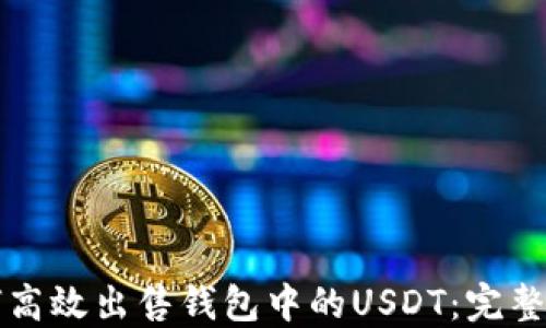 
如何高效出售钱包中的USDT：完整指南