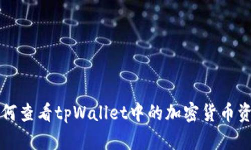 如何查看tpWallet中的加密货币资产