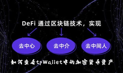 如何查看tpWallet中的加密货币资产