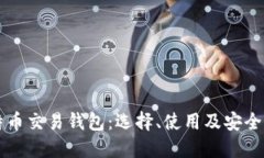 比特币交易钱包：选择、使用及安全指