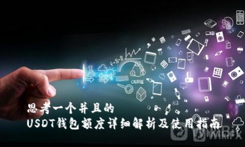 思考一个并且的  
USDT钱包额度详细解析及使用指南