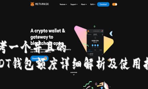 思考一个并且的  
USDT钱包额度详细解析及使用指南