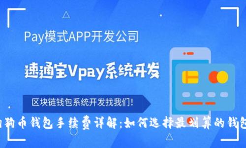 狗狗币钱包手续费详解：如何选择最划算的钱包？