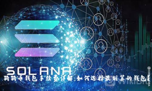 狗狗币钱包手续费详解：如何选择最划算的钱包？