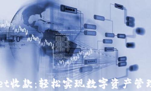 
tpWallet收款：轻松实现数字资产管理和交易
