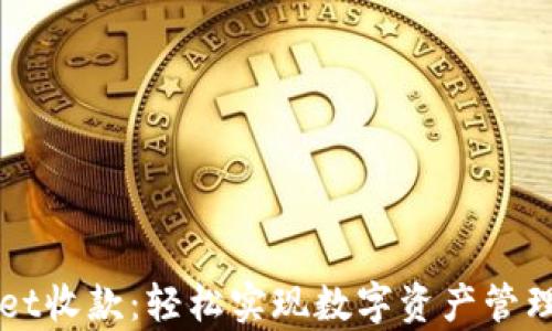 
tpWallet收款：轻松实现数字资产管理和交易