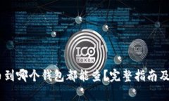 USDT提币到哪个钱包都能查？完整指南
