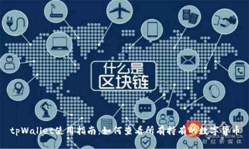 tpWallet使用指南：如何查看所有持有的数字货币