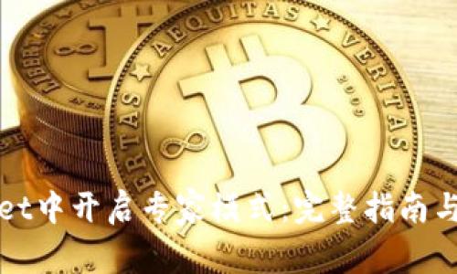 如何在tpWallet中开启专家模式：完整指南与常见问题解答