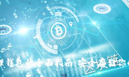 :
比特币物理钱包的全面指南：安全存储你的数字资产