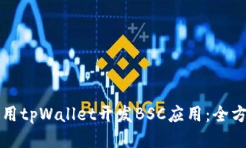 如何使用tpWallet开发BSC应用：全方位指南