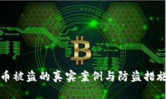 比特币被盗的真实案例与防盗措施详解