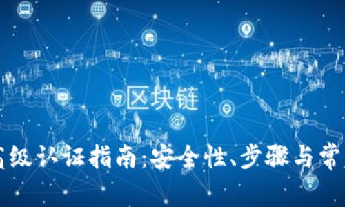 tpWallet高级认证指南：安全性、步骤与常见问题解答