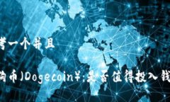 思考一个并且狗狗币（Dogecoin）：是否
