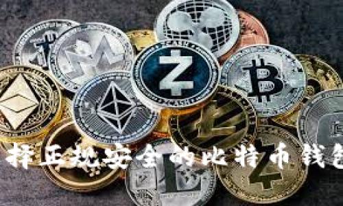 如何选择正规安全的比特币钱包平台？