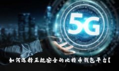 如何选择正规安全的比特币钱包平台？